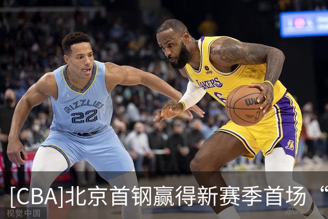 [CBA]北京首钢赢得新赛季首场“京粤大战”